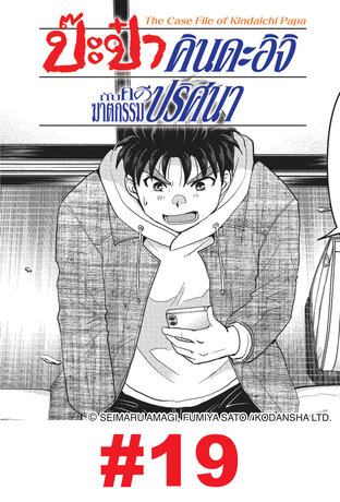 ป๊ะป๋าคินดะอิจิกับคดีฆาตกรรมปริศนา  - EP 19