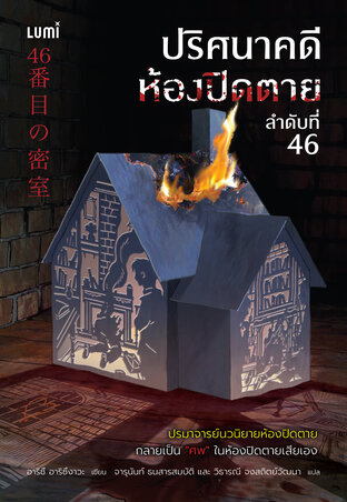 ปริศนาคดีห้องปิดตาย ลำดับที่ 46