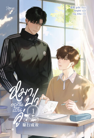 หมาป่าอยู่กันเป็นคู่ เล่ม 1