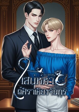 เสน่ห์หาใต้ศิราเคียงจันทร์ ebook