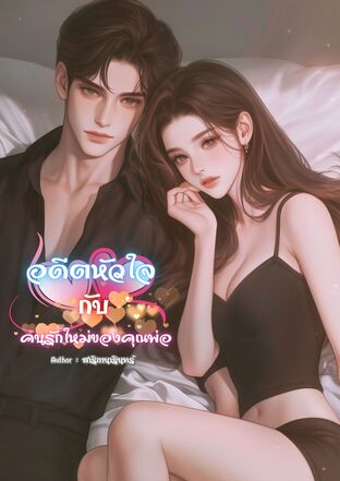 อดีตหัวใจกับคนรักใหม่ของคุณพ่อ