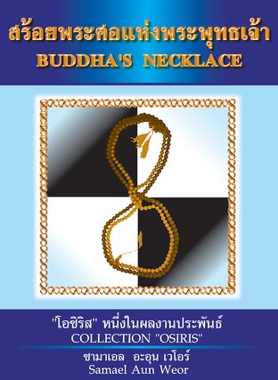 Budha's necklace สร้อยพระศอแห่งพระพุทธเจ้า (ภาษาอังกฤษ)