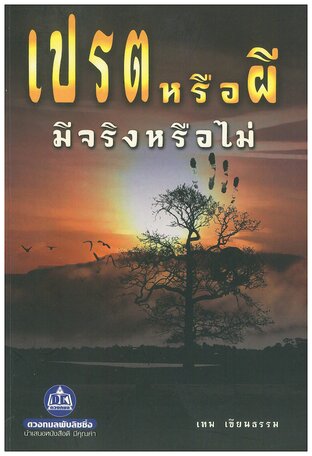 เปรตหรือผีมีจริงหรือไหม