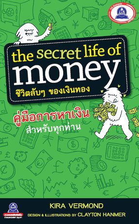 The secret life of money ชีวิตลับๆ ของเงินทอง