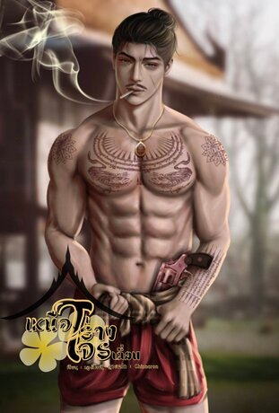 เหนือร่างโจรเถื่อน Omegaverse