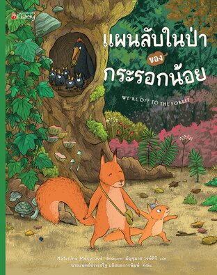 แผนลับในป่าของกระรอกน้อย