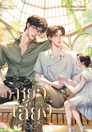 หย่าหรือเลี้ยง (Omegaverse)