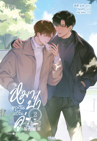 หมาป่าอยู่กันเป็นคู่ เล่ม 2