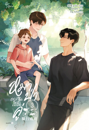 หมาป่าอยู่กันเป็นคู่ เล่ม 3