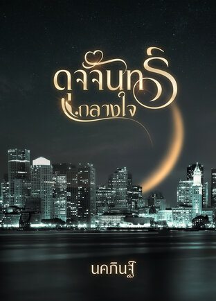 ดุจจันทร์กลางใจ