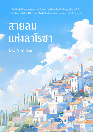 สายลมแห่งลาโรซา