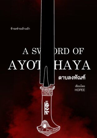 ดาบลงทัณฑ์ (A Sword of AYOTHAYA)