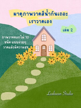 มาดูภาพวาดสีน้ำกันเถอะ เราวาดเอง เล่ม 2