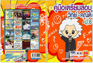 คู่มือเตรียมสอบ วิทย์  - คณิต ป. 6 ปรับปรุงใหม่ 2568