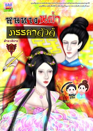 หนทางหย่าภรรยาตัวดี