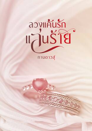 ลวงแค้นรักแสนร้าย
