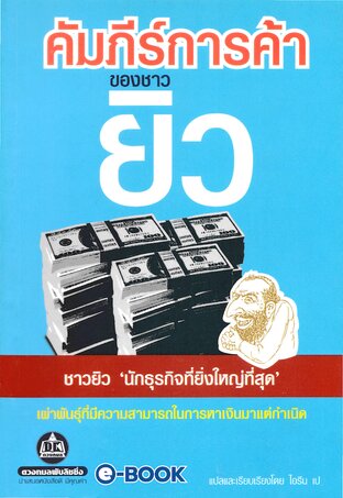 คัมภีร์การค้าของชาวยิว 1