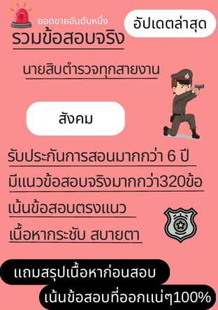 รวมข้อสอบจริงนายสิบตำรวจทุกสายงาน วิชา สังคม อัปเดตล่าสุด