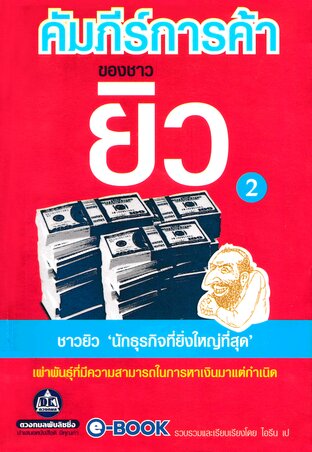 คัมภีร์การค้าของชาวยิว 2