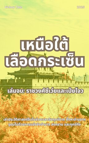 เหนือใต้เลือดกระเซ็น เล่มจบ: ราชวงศ์ซีเว่ยและเป่ยโจว