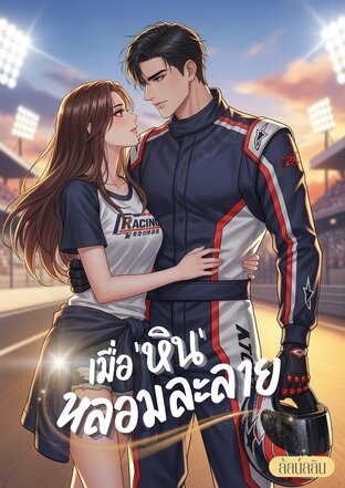 เมื่อ ‘หิน’ หลอมละลาย