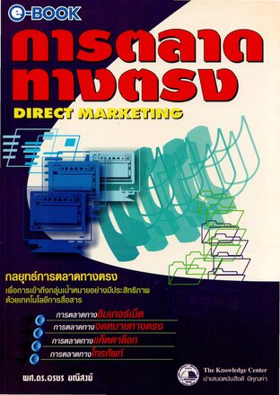 การตลาดทางตรง