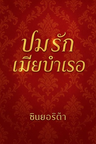 ปมรักเมียบำเรอ
