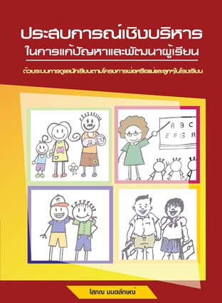 ประสบการณ์เชิงบริหาร ในการแก้ปัญหาและพัฒนาผู้เรียน
