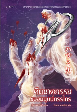 คืนฆาตกรรมของมนุษย์กรรไกร