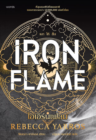 Iron Flame ไอเอิร์นเฟลม (ฉบับปกอ่อน)
