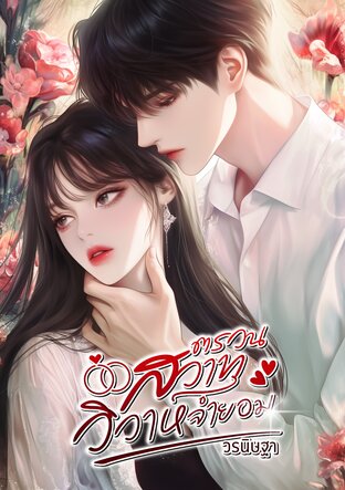ตรวนสวาท วิวาห์จำยอม