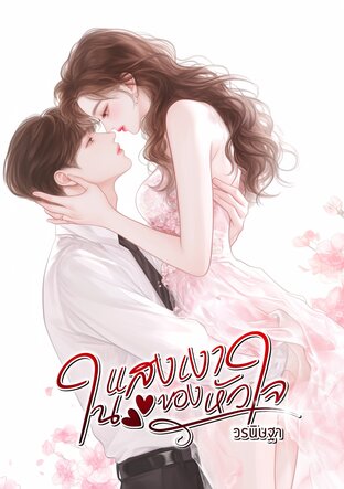 ในแสงเงาของหัวใจ