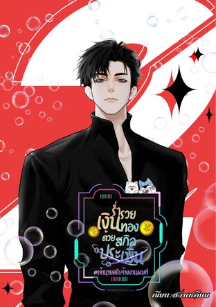 ร่ำรวยเงินทองด้วยสกิลประเมิน #เจ้านายครับจ้างงานผมที เล่ม 2