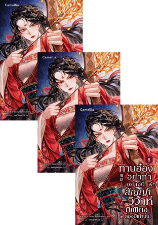 SET ท่านอ๋องอย่าทำอย่างนี้ สัญญาวิวาห์มีเพียงสองปีเท่านั้น! เล่ม 2-10 (จบ)