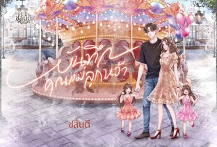 อยากเป็นแฟนพี่ชายได้ไหมคะ เล่ม 3 จบ
