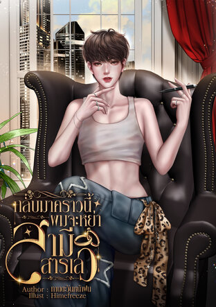 กลับมาคราวนี้ผมจะหย่าสามีสารเลว
