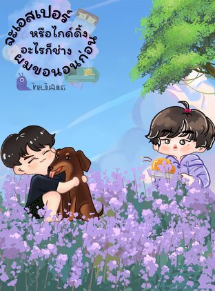 จะเอสเปอร์หรือไกด์ดิ้งอะไรก็ช่าง ผมขอนอนก่อน