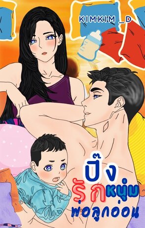 ปิ๊งรักหนุ่มพ่อลูกอ่อน