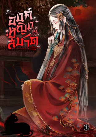 องค์หญิงสีชาด เล่ม 1