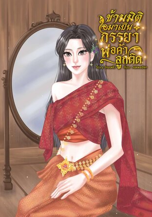 ข้ามมิติมาเป็นภรรยาพ่อค้าลูกติด