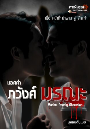 ภวังค์มรณะ (Boy Love)