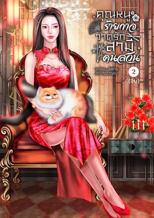 คุณหนูร้ายกาจวาดรักสามีคนสวน เล่ม 2 (จบ)
