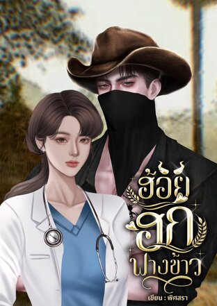 ฮ้อยฮักฟางข้าว