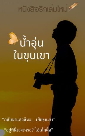 น้ำอุ่นในขุนเขา