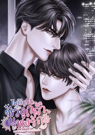 Twilight ช่วงเวลาแห่งรัก