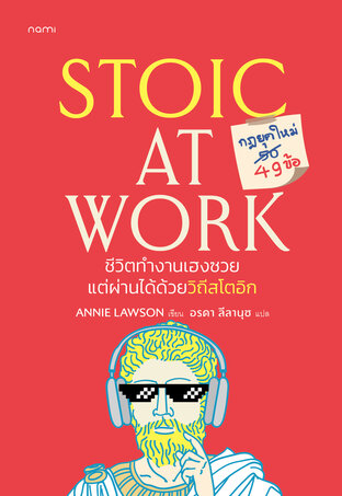Stoic at work ชีวิตทำงานเฮงซวย แต่ผ่านได้ด้วยวิถีสโตกอิก