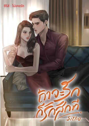 จะรักก็รักสักที