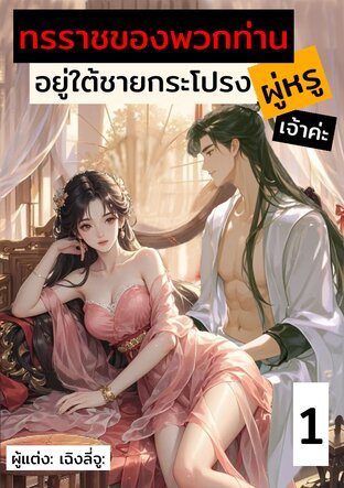 ทรราชของพวกท่านอยู่ใต้ชายกระโปรงผู่หรูเจ้าค่ะ เล่ม 1