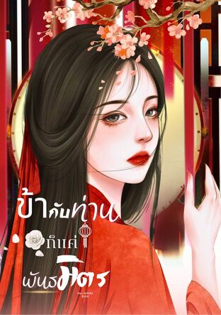 ข้ากับท่านก็แค่พันธมิตร