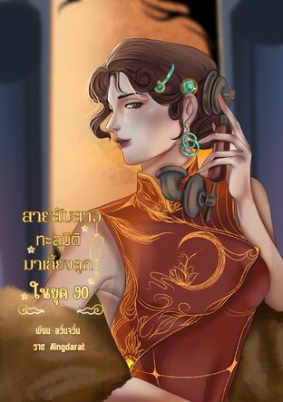สายลับสาวทะลุมิติมาเลี้ยงลูกในยุค 90 เล่ม 1
